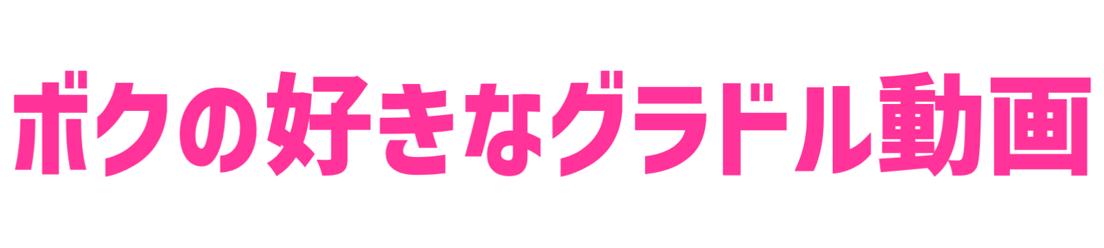 ボクの好きなグラドル動画